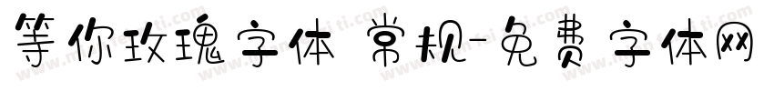 等你玫瑰字体 常规字体转换